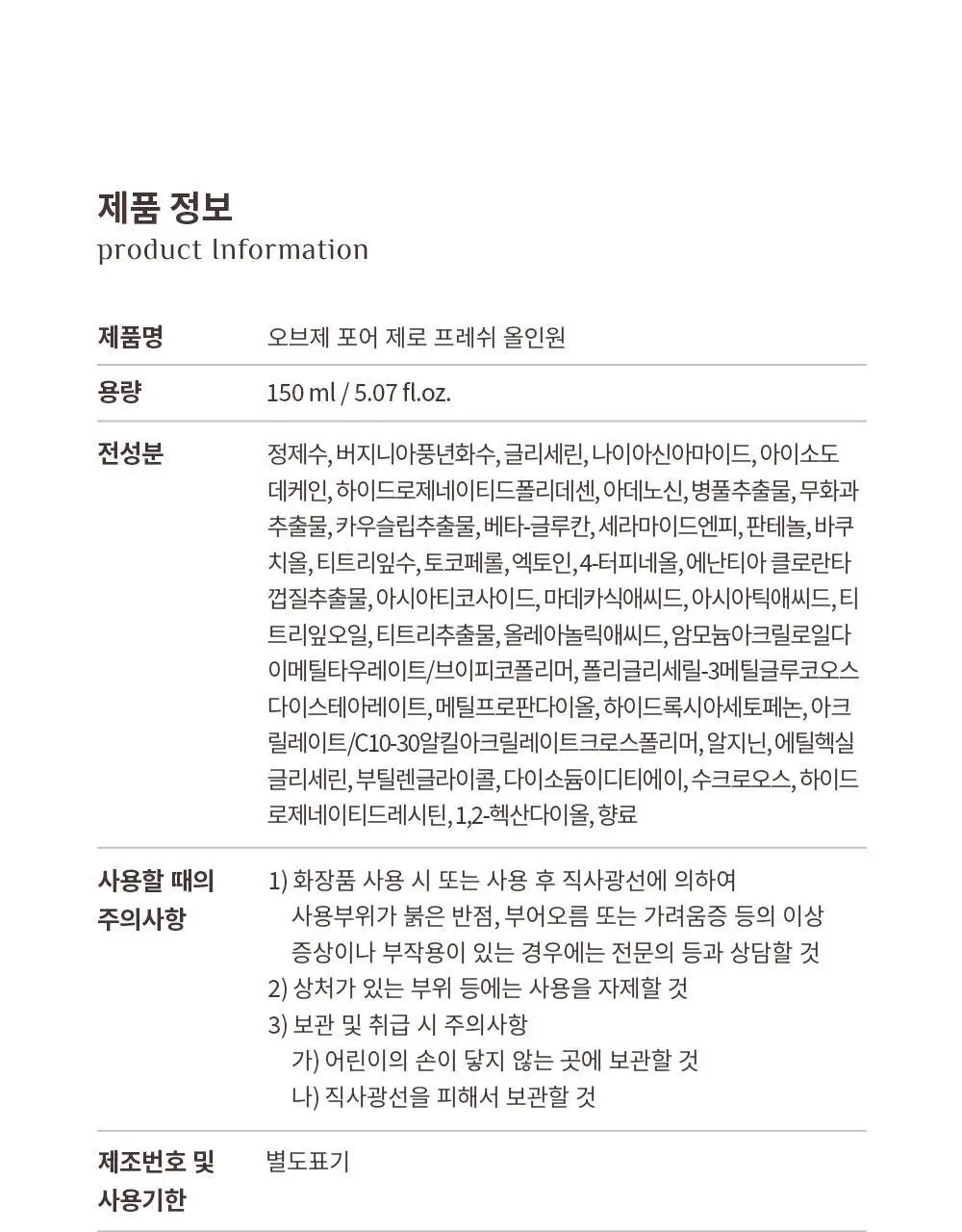 [포켓몬 에디션]오브제 포어 제로 프레쉬 올인원 150ml 단품/기획 2종 택1(+꼬부기 키캡키링) 상세페이지 45